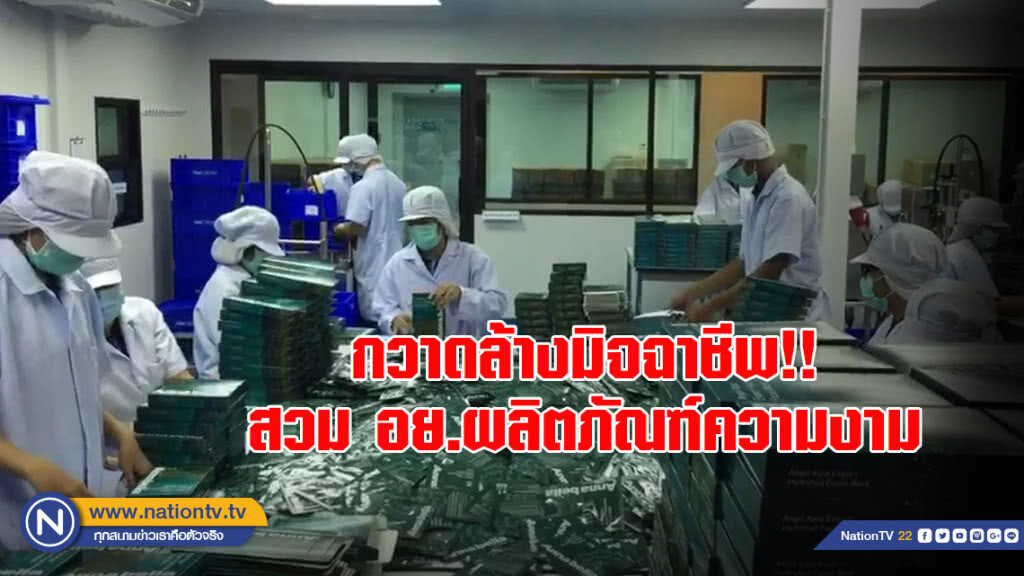ผู้ประกอบการสุดทน! สูญหลายสิบล้าน หนุนตรวจ-กวาดล้าง มิจฉาชีพสวม อย.ผลิตภัณฑ์ความงาม