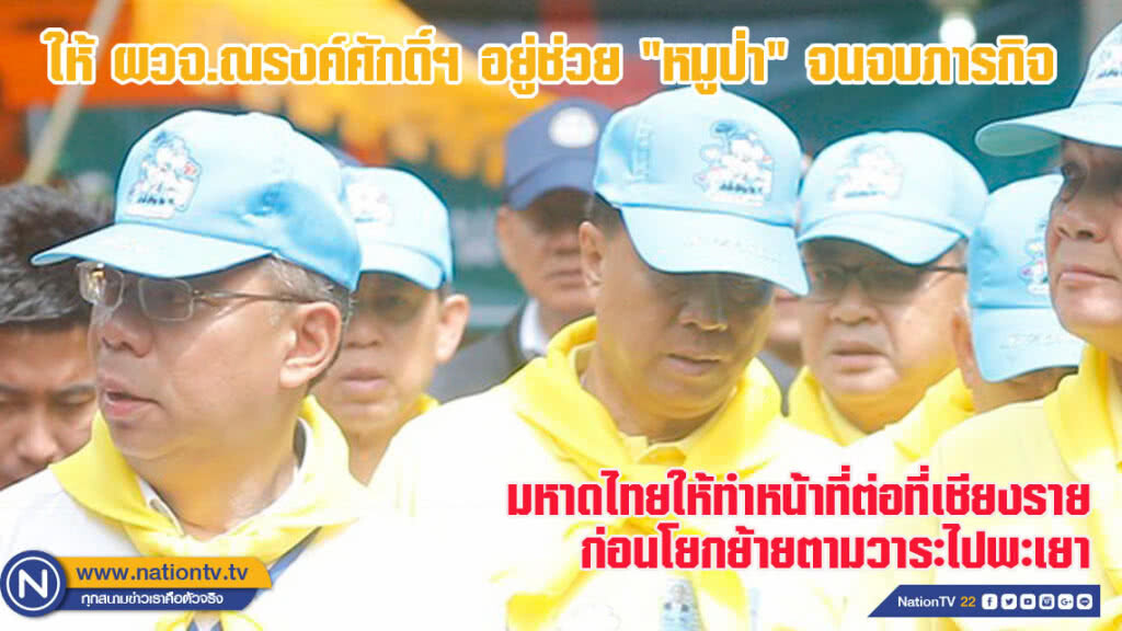 ให้ผู้ว่าฯ ณรงค์ศักดิ์ฯ อยู่ช่วย "หมูป่า" จนจบภารกิจก่อนย้ายไปพะเยา (ชมคลิป) ให้ผู้ว่าฯ ณรงค์ศักดิ์ฯ อยู่ช่วย "หมูป่า" จนจบภารกิจก่อนย้ายไปพะเยา (ชมคลิป)