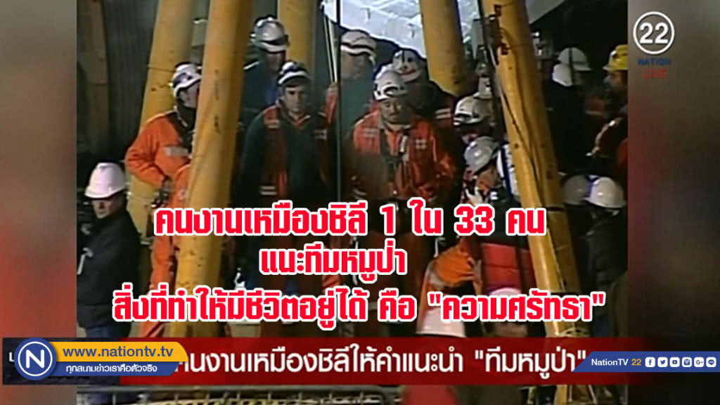 ประสบการณ์ตรงคนงานเหมืองชิลีติดใต้ดินนาน69วันแนะทีมหมูป่าสิ่งที่ทำให้มีชีวิตอยู่ได้ คือ"ความศรัทธา"