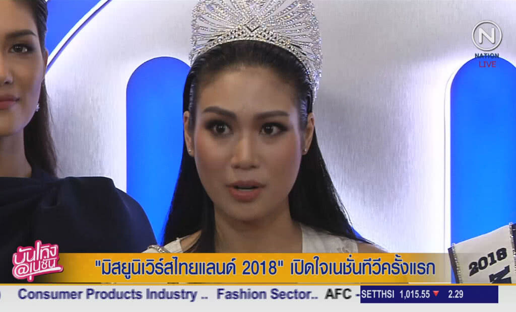 (คลิปข่าว) "มิสยูนิเวิร์สไทยแลนด์ 2018" เปิดใจเนชั่นทีวีครั้งแรก (คลิปข่าว) "มิสยูนิเวิร์สไทยแลนด์ 2018" เปิดใจเนชั่นทีวีครั้งแรก