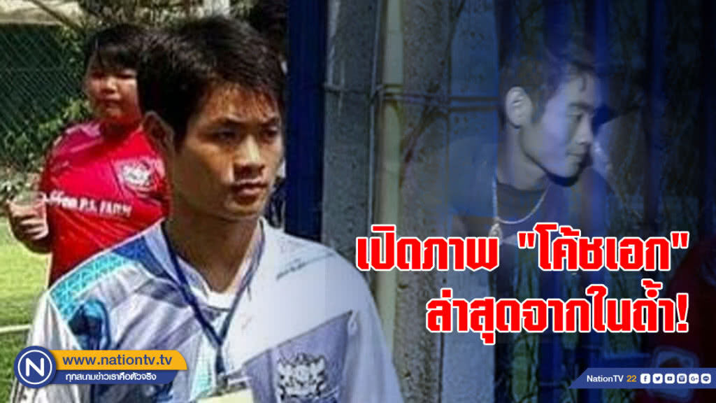 เปิดภาพ "โค้ชเอก" ล่าสุดจากในถ้ำ! เปิดภาพ "โค้ชเอก" ล่าสุดจากในถ้ำ!