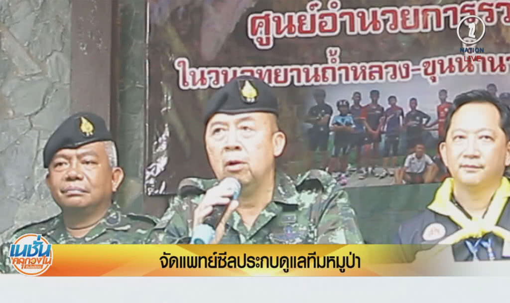 (คลิปข่าว) จัดแพทย์ซีล ประกบดูแลทีมหมูป่า (คลิปข่าว) จัดแพทย์ซีล ประกบดูแลทีมหมูป่า