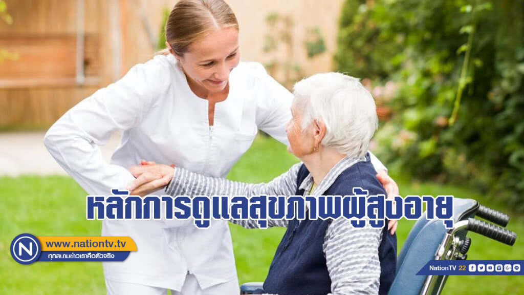 หลักการดูแลสุขภาพผู้สูงอายุ