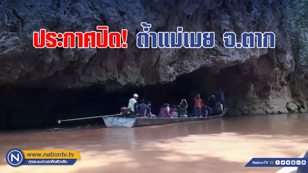ประกาศปิดถ้ำแม่เมย จ.ตาก ประกาศปิดถ้ำแม่เมย จ.ตาก