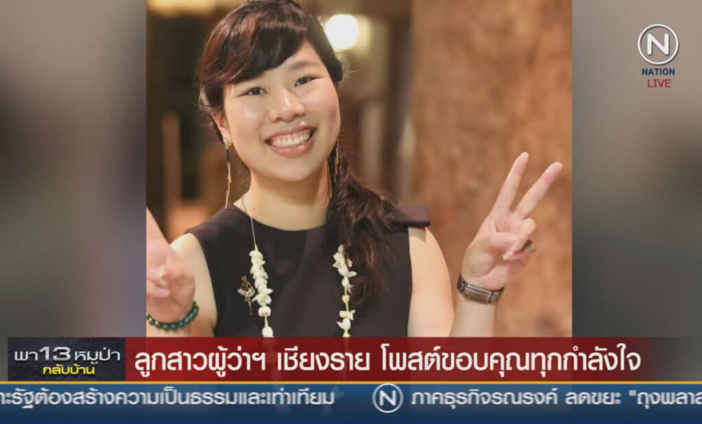 (คลิปข่าว) ลูกสาวผู้ว่าฯ เชียงราย โพสต์ขอบคุณทุกกำลังใจ (คลิปข่าว) ลูกสาวผู้ว่าฯ เชียงราย โพสต์ขอบคุณทุกกำลังใจ