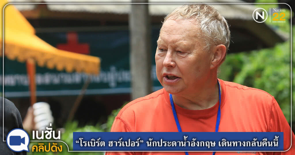 "โรเบิร์ต ฮาร์เปอร์" นักประดาน้ำอังกฤษ เดินทางกลับคืนนี้ "โรเบิร์ต ฮาร์เปอร์" นักประดาน้ำอังกฤษ เดินทางกลับคืนนี้