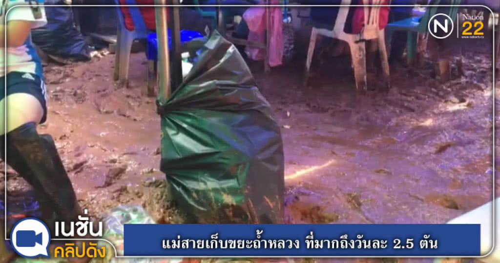 แม่สาย ส่ง จนท.เก็บขยะถ้ำหลวง ที่มีมากถึงวันละ 2.5 ตัน แม่สาย ส่ง จนท.เก็บขยะถ้ำหลวง ที่มีมากถึงวันละ 2.5 ตัน
