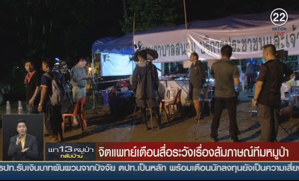 (คลิปข่าว) จิตแพทย์เตือนสื่อระวังเรื่องสัมภาษณ์ ทีมหมูป่า (คลิปข่าว) จิตแพทย์เตือนสื่อระวังเรื่องสัมภาษณ์ ทีมหมูป่า