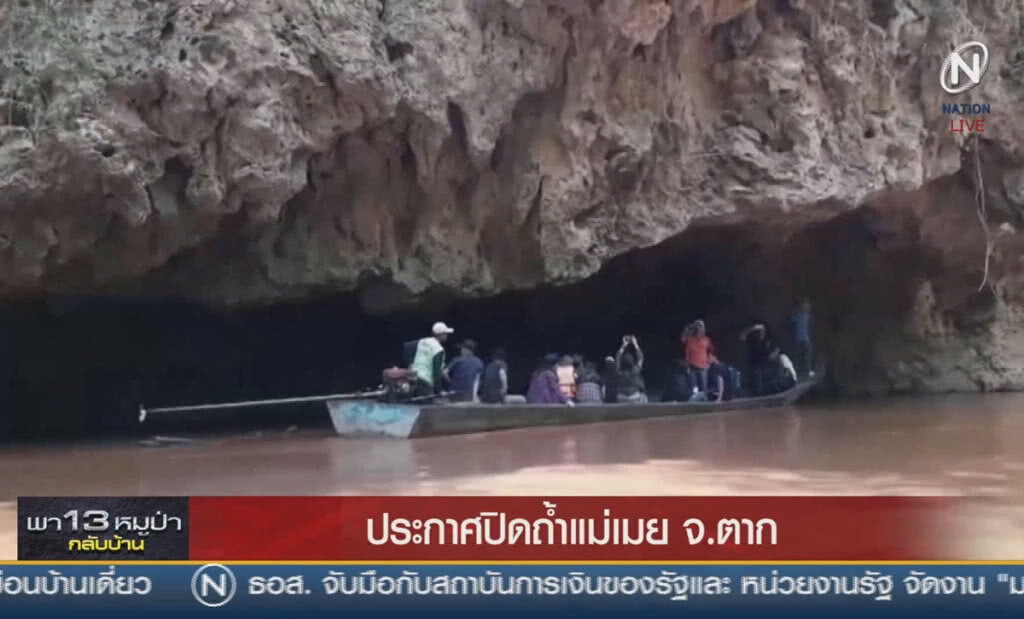 (คลิปข่าว) ประกาศปิดถ้ำแม่เมย ป้องกันอันตรายในช่วงฤดูฝน (คลิปข่าว) ประกาศปิดถ้ำแม่เมย ป้องกันอันตรายในช่วงฤดูฝน