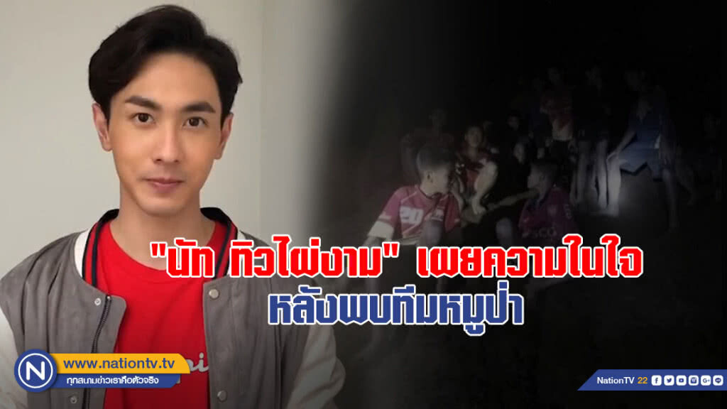 (คลิปข่าว)"นัท ทิวไผ่งาม" เผยความในใจหลังพบ #ทีมหมูป่า (คลิปข่าว)"นัท ทิวไผ่งาม" เผยความในใจหลังพบ #ทีมหมูป่า