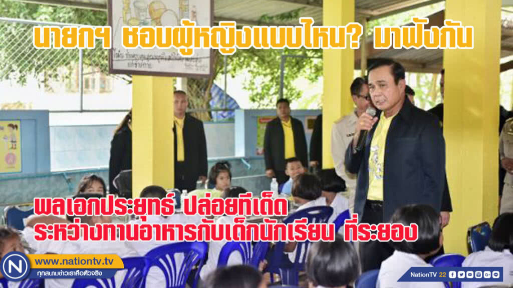 นายกฯ ประยุทธ์ ชอบผู้หญิงแบบไหน มาฟังกัน (ชมคลิป) นายกฯ ประยุทธ์ ชอบผู้หญิงแบบไหน มาฟังกัน (ชมคลิป)