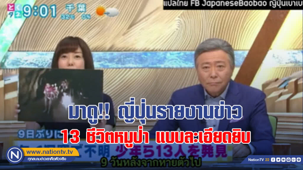 มาดู!! ญี่ปุ่นรายงานข่าว 13 ชีวิตหมูป่า แบบละเอียดยิบ มาดู!! ญี่ปุ่นรายงานข่าว 13 ชีวิตหมูป่า แบบละเอียดยิบ