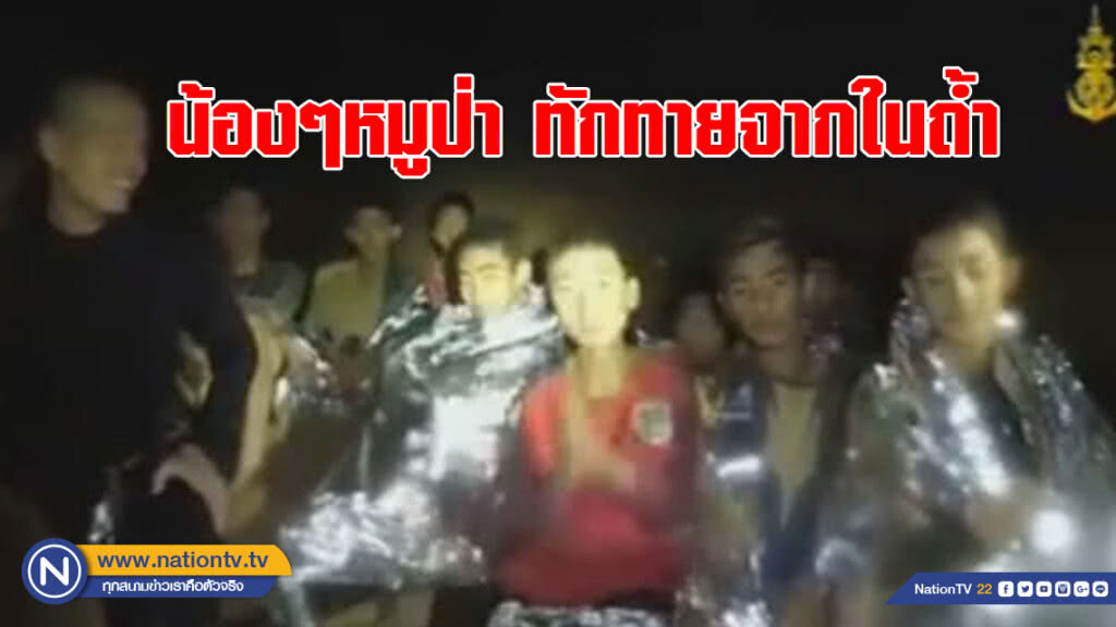 เสียงจากหมูป่าถึงผู้คนที่รอคอยนอกถ้ำ เสียงจากหมูป่าถึงผู้คนที่รอคอยนอกถ้ำ