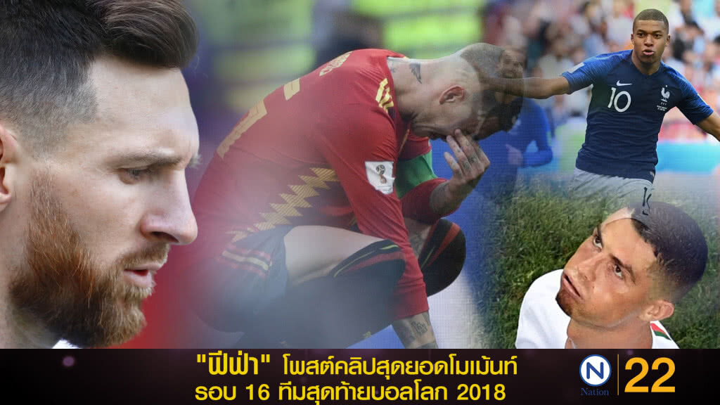 "ฟีฟ่า" โพสต์คลิปสุดยอดโมเม้นท์รอบ 16 ทีมสุดท้ายบอลโลก 2018 "ฟีฟ่า" โพสต์คลิปสุดยอดโมเม้นท์รอบ 16 ทีมสุดท้ายบอลโลก 2018