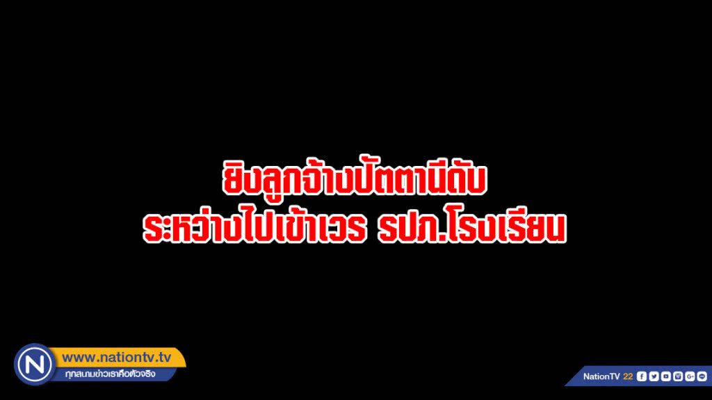 ยิงลูกจ้างปัตตานีดับระหว่างไปเข้าเวร รปภ.โรงเรียน ยิงลูกจ้างปัตตานีดับระหว่างไปเข้าเวร รปภ.โรงเรียน