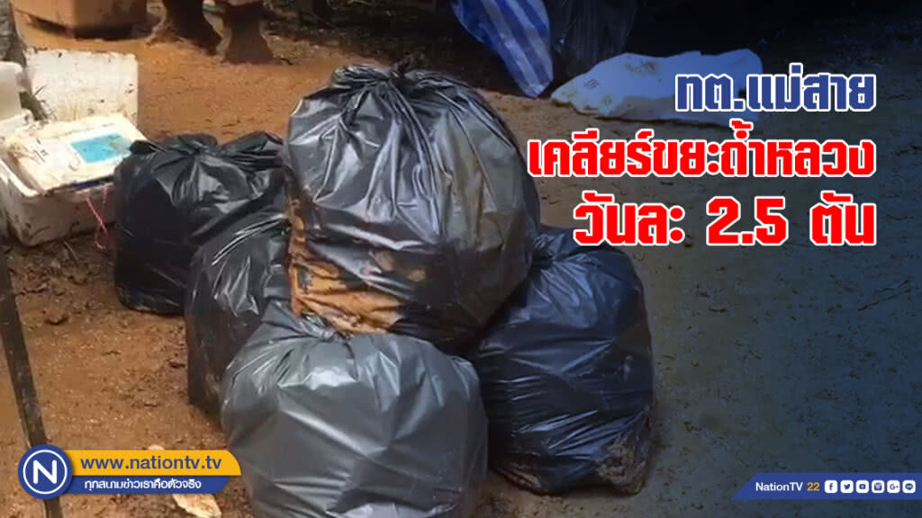 ทต.แม่สายเคลียร์ขยะถ้ำหลวงวันละ 2.5 ตัน ทต.แม่สายเคลียร์ขยะถ้ำหลวงวันละ 2.5 ตัน