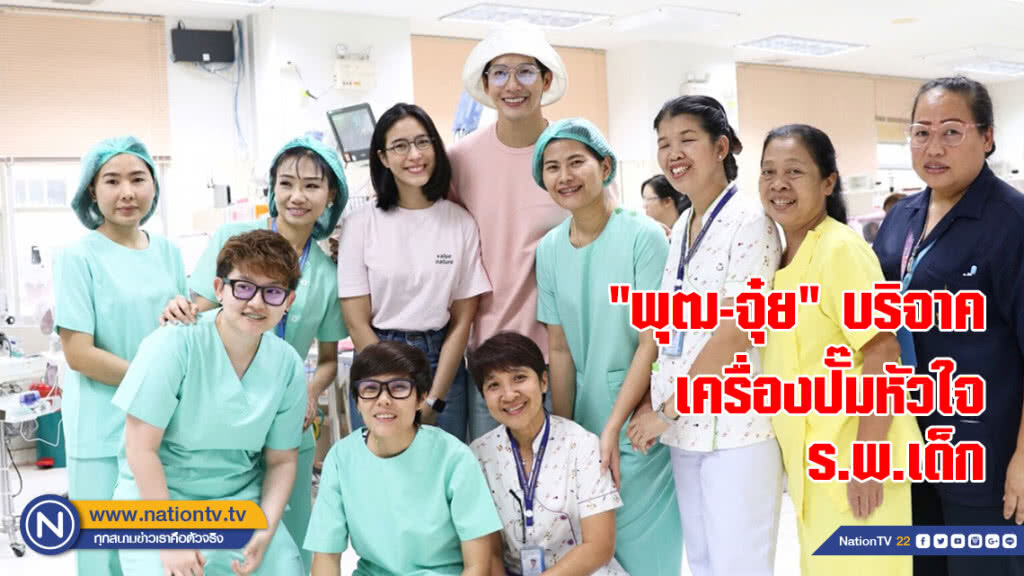 "พุฒ-จุ๋ย" บริจาคเครื่องปั๊มหัวใจ ร.พ.เด็ก
