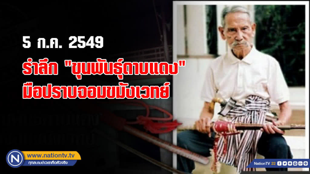 5 ก.ค. 2549  รำลึก "ขุนพันธุ์ดาบแดง" มือปราบจอมขมังเวทย์