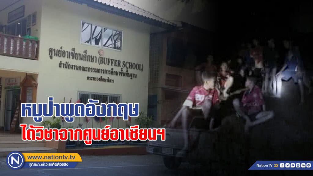 หมูป่าพูดอังกฤษ ได้วิชาจากศูนย์อาเซียนฯ