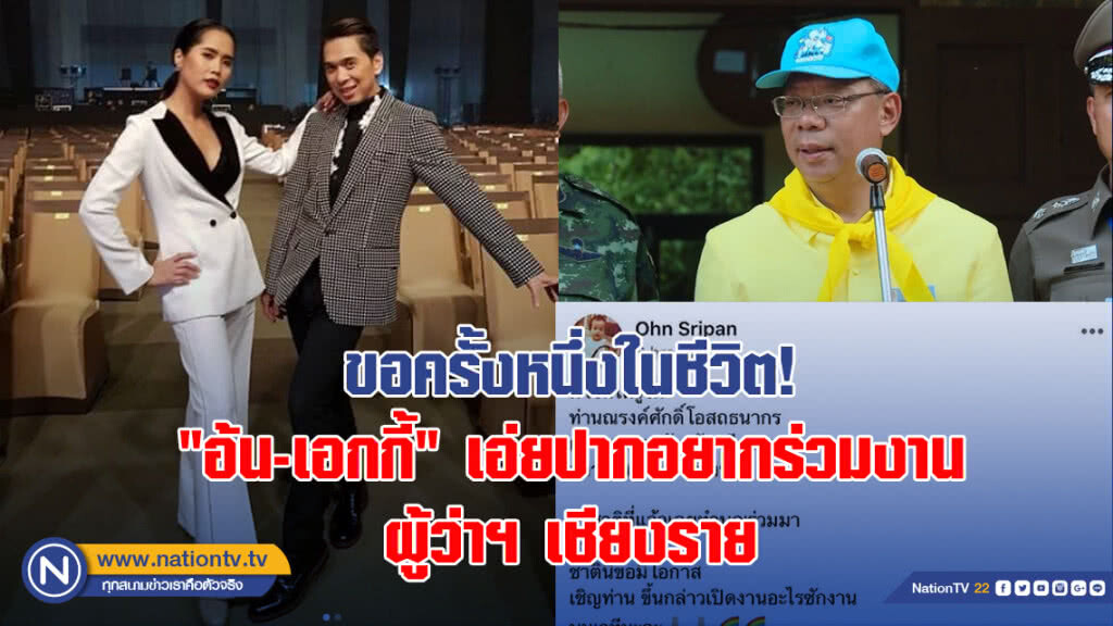 ขอครั้งหนึ่งในชีวิต! "อ้น-เอกกี้" เอ่ยปากอยากร่วมงานผู้ว่าฯเชียงราย ขอครั้งหนึ่งในชีวิต! "อ้น-เอกกี้" เอ่ยปากอยากร่วมงานผู้ว่าฯเชียงราย