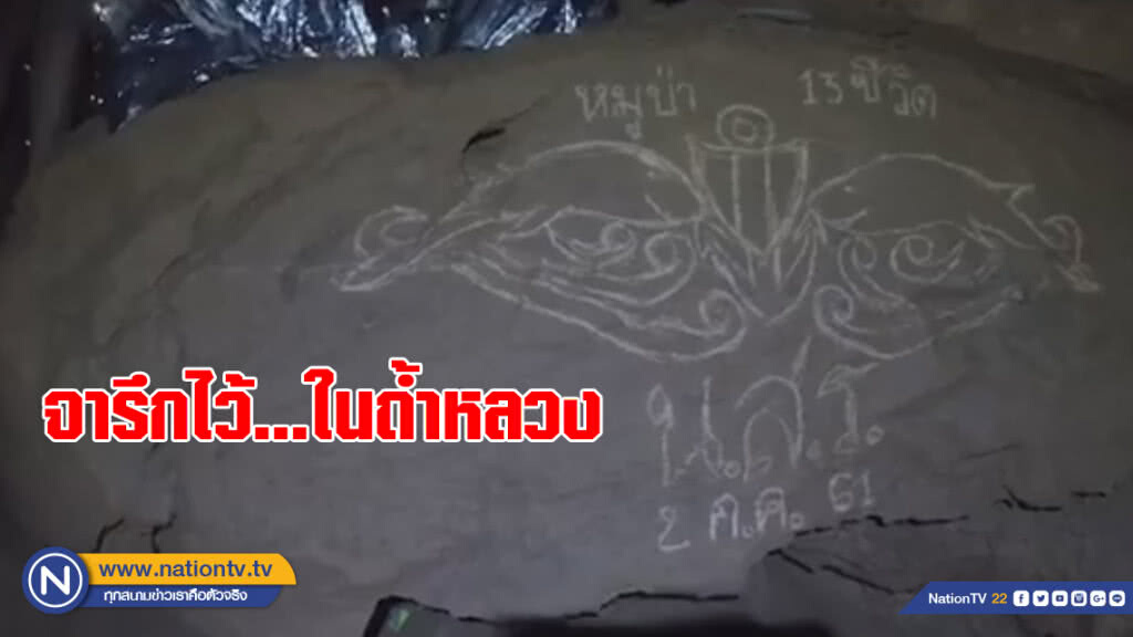 จารึกไว้...ในถ้ำหลวง จารึกไว้...ในถ้ำหลวง