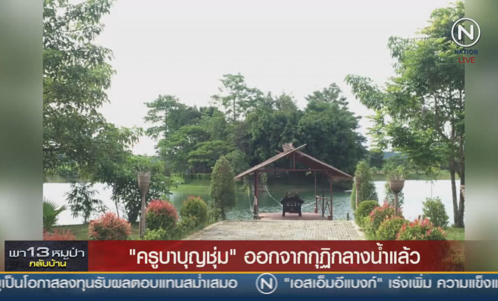 (คลิปข่าว) ครูบาบุญชุ่ม ออกจากกุฏิกลางน้ำแล้ว (คลิปข่าว) ครูบาบุญชุ่ม ออกจากกุฏิกลางน้ำแล้ว