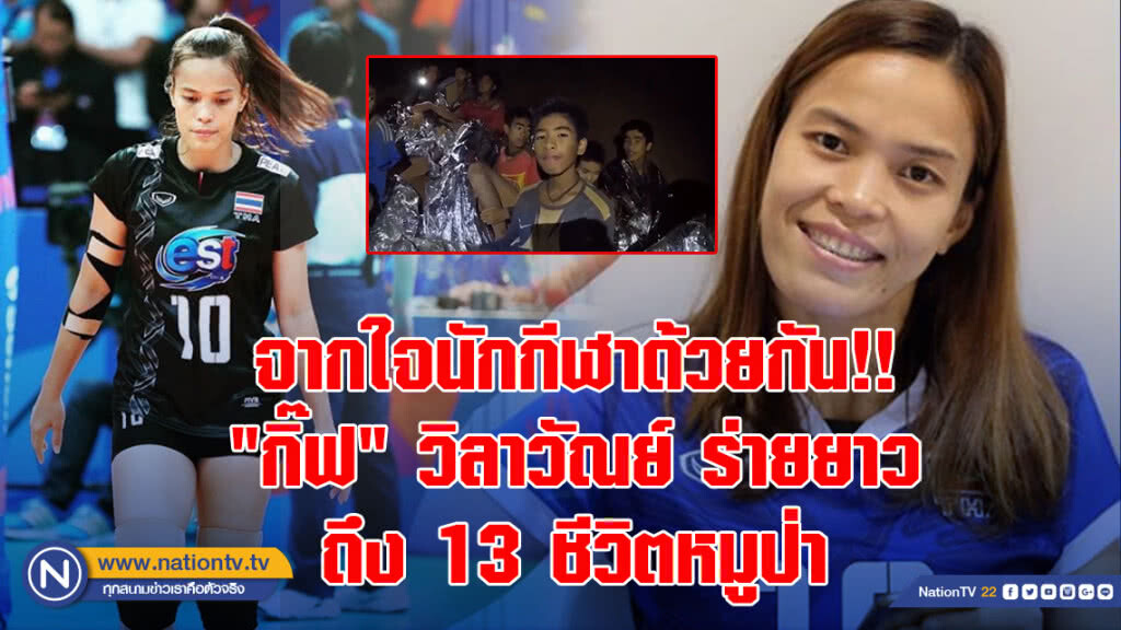 จากใจนักกีฬาด้วยกัน!! "กิ๊ฟ" วิลาวัณย์ ร่ายยาวถึง 13 ชีวิตหมูป่า