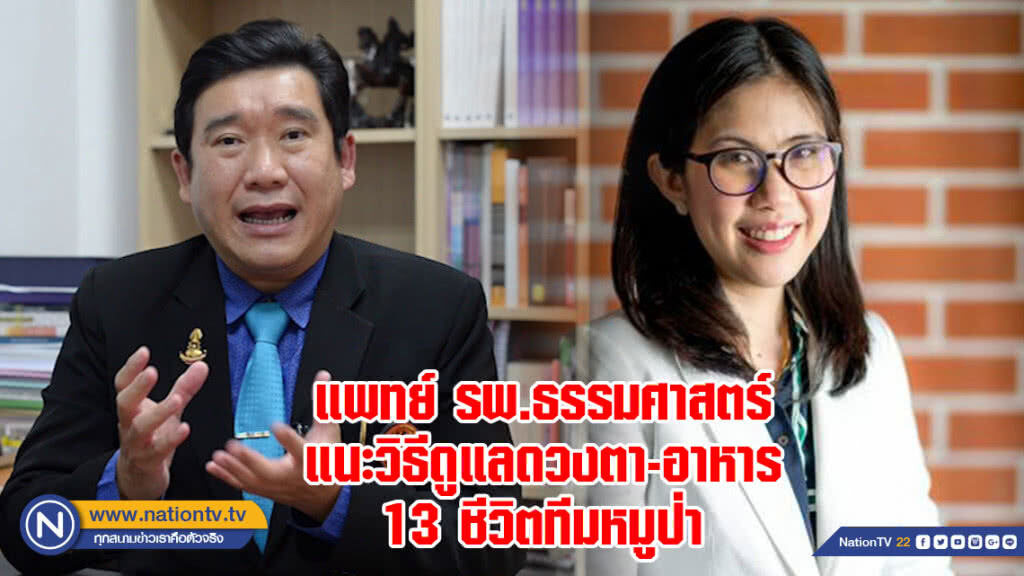 แพทย์ รพ.ธรรมศาสตร์ แนะวิธีดูแลดวงตา-อาหาร 13 ชีวิตทีมหมูป่า