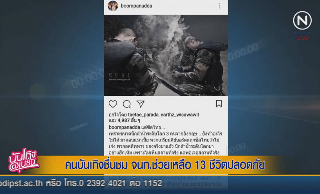 (คลิปข่าว) คนบันเทิง ชื่นชม จนท. ช่วยเหลือ 13 ชีวิตปลอดภัย (คลิปข่าว) คนบันเทิง ชื่นชม จนท. ช่วยเหลือ 13 ชีวิตปลอดภัย