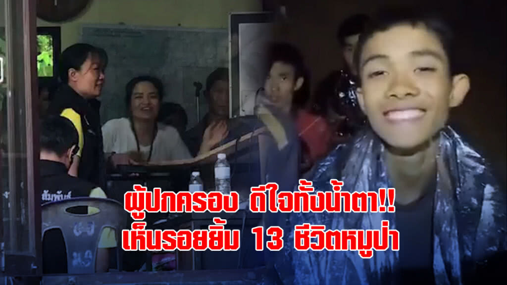 ผู้ปกครอง ดีใจทั้งน้ำตา!! เห็นรอยยิ้ม 13 ชีวิตหมูป่า