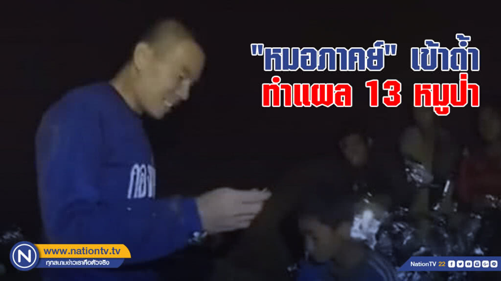 "หมอภาคย์" เข้าถ้ำ ทำแผล 13 หมูป่า "หมอภาคย์" เข้าถ้ำ ทำแผล 13 หมูป่า