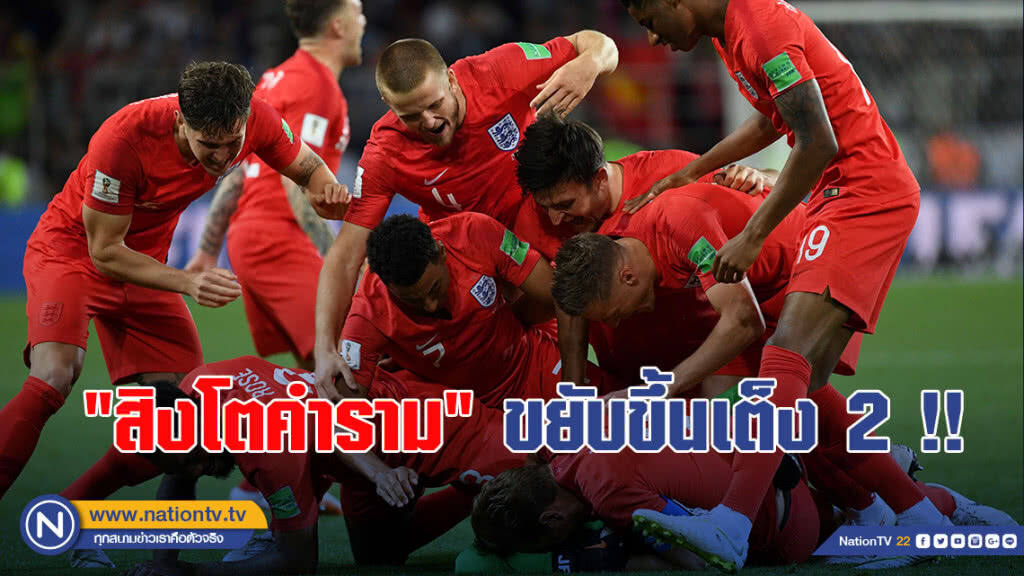"สิงโตคำราม"ขยับขึ้นเต็ง 2 ฟุตบอลโลก 2018