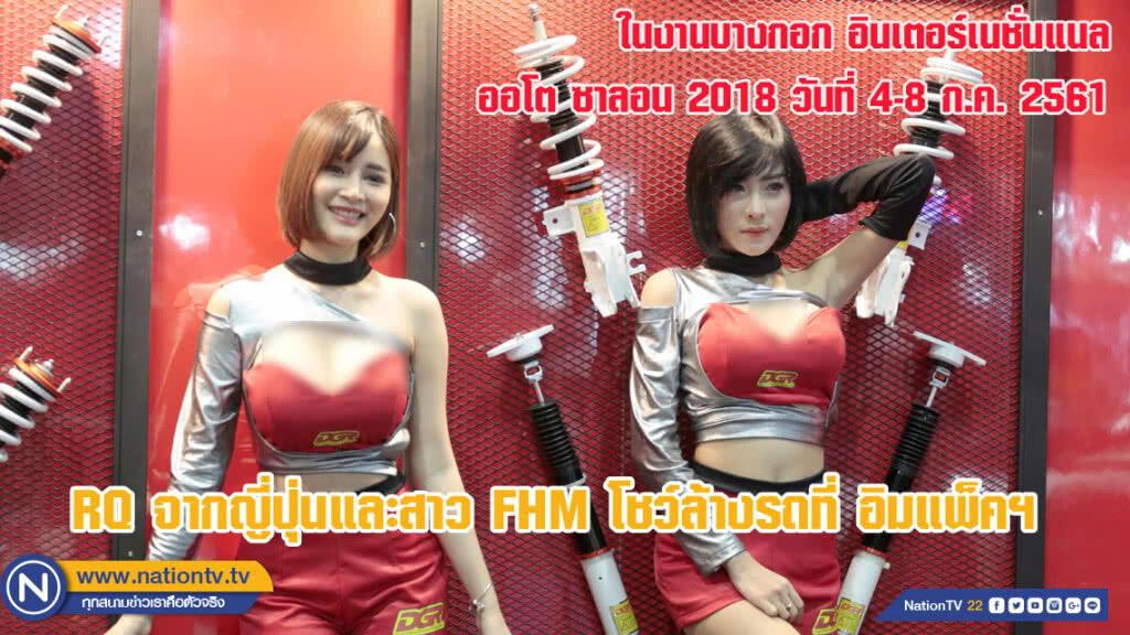 RQ จากญี่ปุ่นและสาว FHM โชว์ล้างรถที่อิมแพ็คฯ (ชมภาพชุด) RQ จากญี่ปุ่นและสาว FHM โชว์ล้างรถที่อิมแพ็คฯ (ชมภาพชุด)
