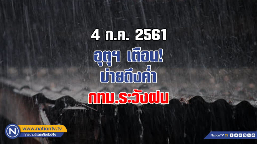 อุตุฯ เตือน! บ่ายถึงค่ำ กทม.ระวังฝน
