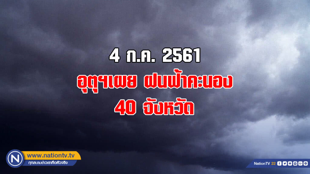 อุตุฯเผย ฝนฟ้าคะนอง 40 จังหวัด