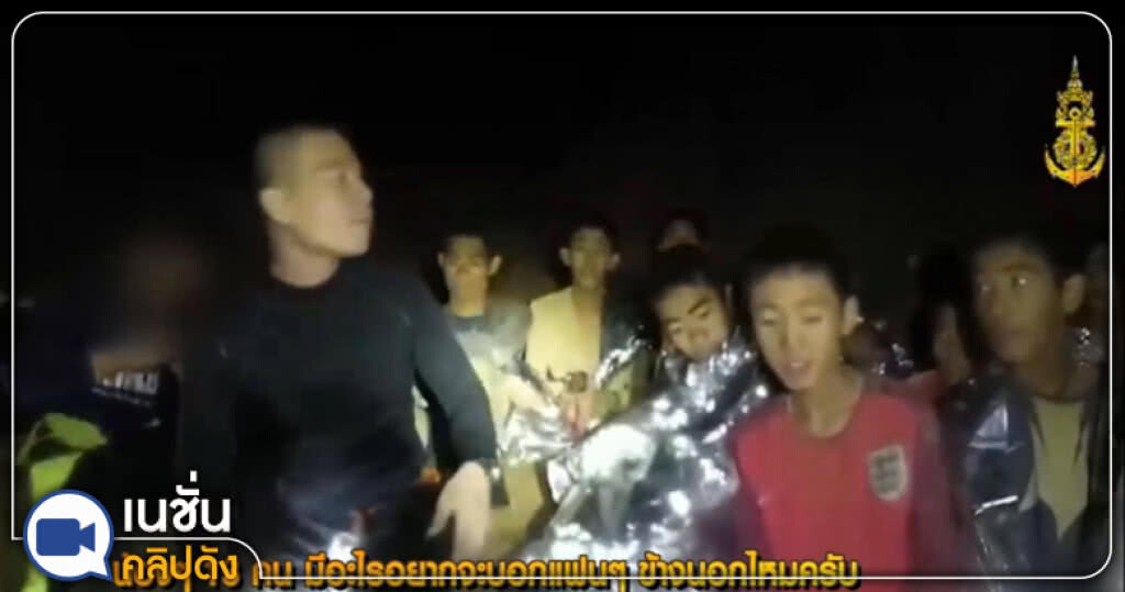 สัญญาณดีจาก "ทีมหมูป่า" ในถ้ำหลวง สัญญาณดีจาก "ทีมหมูป่า" ในถ้ำหลวง