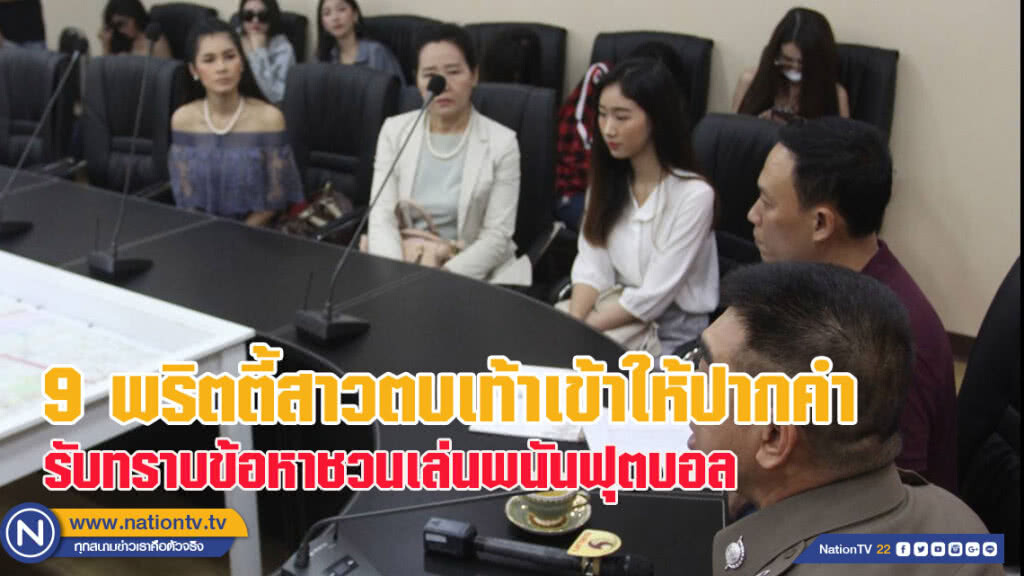 9 พริตตี้สาวตบเท้าเข้าให้ปากคำ รับข้อหาชวนเล่นพนันฟุตบอล - คิวต่อไปเรียก 3 นักพากษ์ (ชมคลิป)