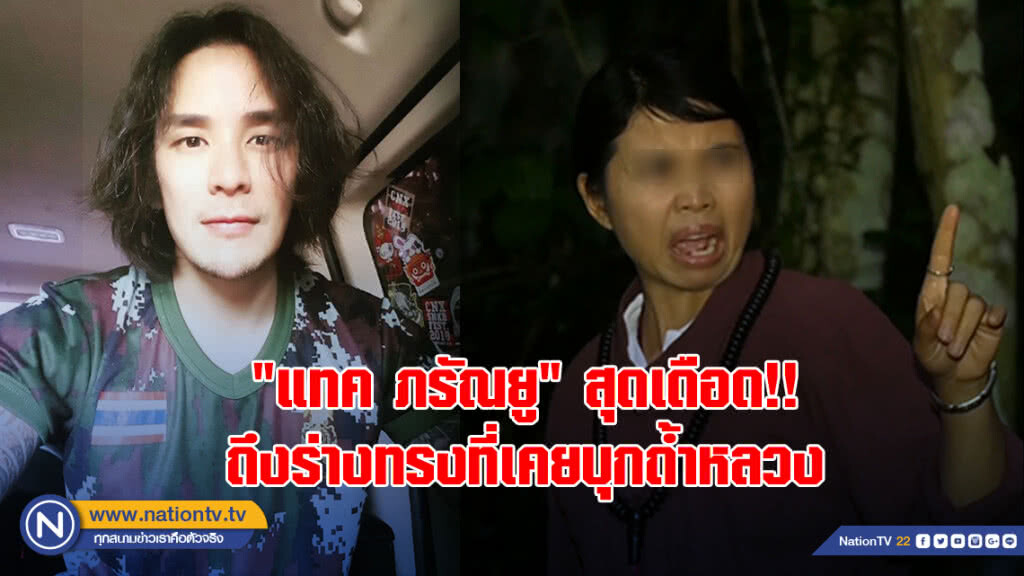 "แทค ภรัณยู" สุดเดือด!! ถึงร่างทรงที่เคยบุกถ้ำหลวง "แทค ภรัณยู" สุดเดือด!! ถึงร่างทรงที่เคยบุกถ้ำหลวง