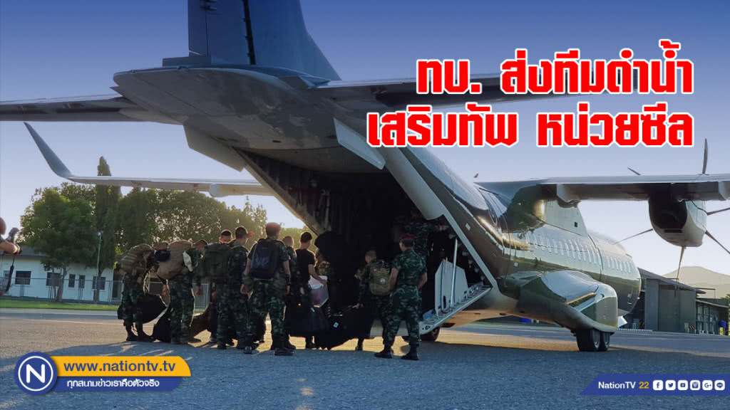 ทบ. ส่งทีมดำน้ำไปเสริมทัพ หน่วยซีล ทบ. ส่งทีมดำน้ำไปเสริมทัพ หน่วยซีล