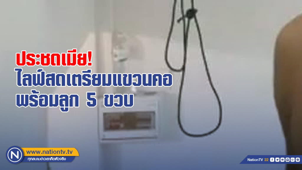 สุดสลด! พ่อไลฟ์สดเตรียมแขวนคอพร้อมลูก 5 ขวบ ประชดเมีย สุดสลด! พ่อไลฟ์สดเตรียมแขวนคอพร้อมลูก 5 ขวบ ประชดเมีย