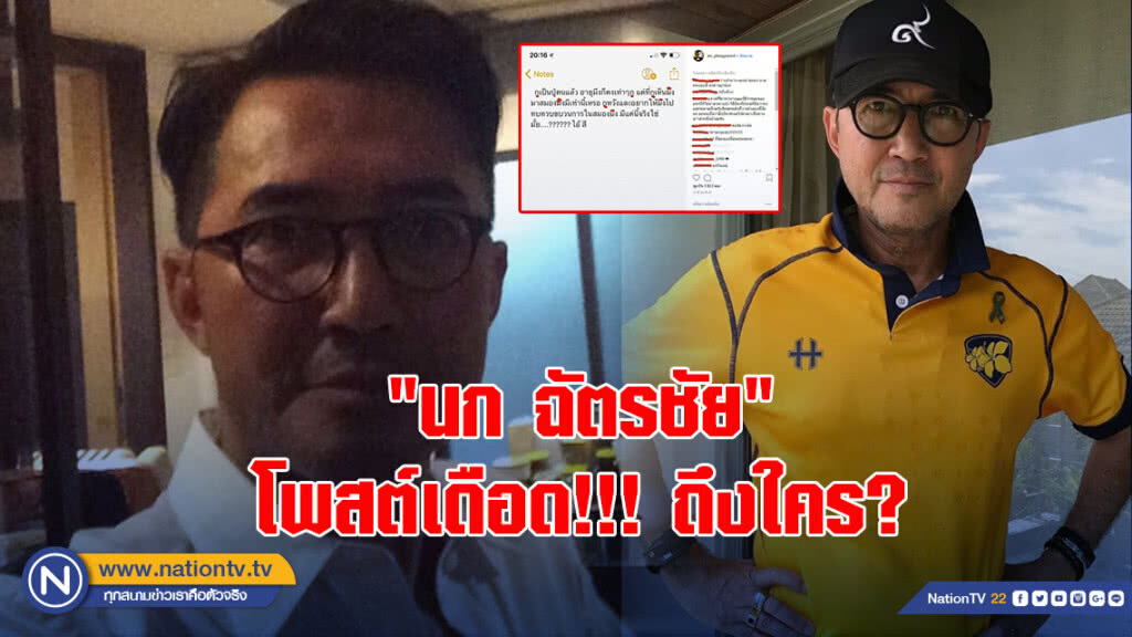 "นก ฉัตรชัย" โพสต์เดือด!!! ถึงใคร? "นก ฉัตรชัย" โพสต์เดือด!!! ถึงใคร?