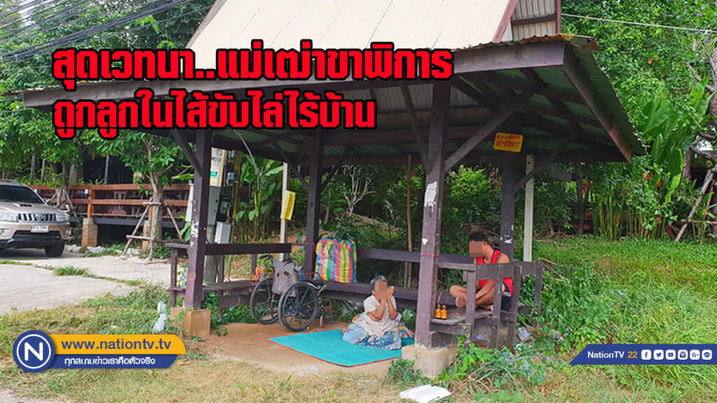 สุดเวทนา..แม่เฒ่าขาพิการถูกลูกขับไล่ไร้บ้าน ใช้ชีวิตกับหลานพิการข้างถนน