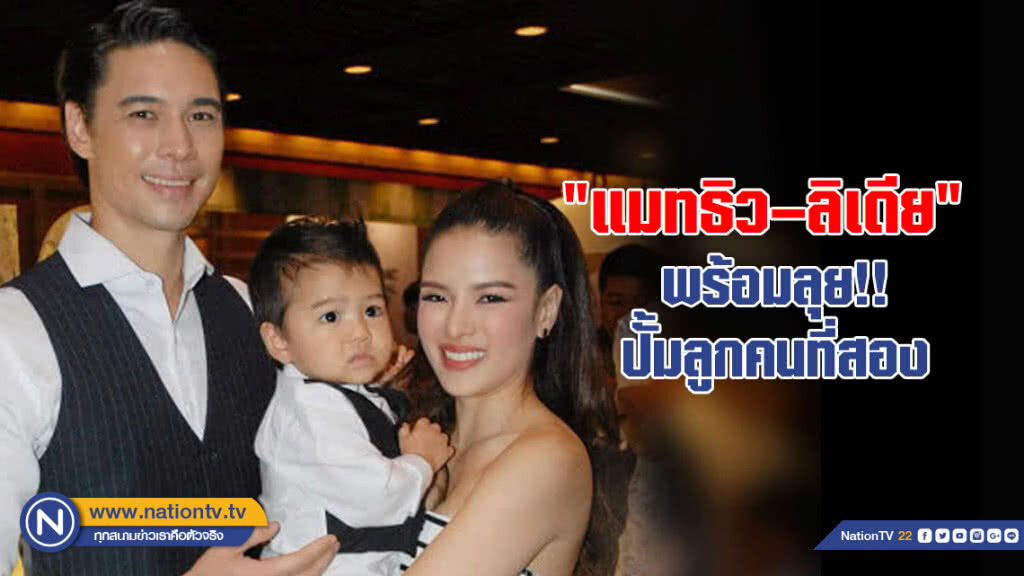 "แมทธิว-ลิเดีย" พร้อมลุยปั้มลูกคนที่สองเป็นเพื่อนน้อง "น้องดีแลน"