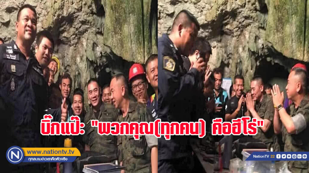 บิ๊กแป๊ะ ขอบคุณ "พวกคุณ(ทุกคน) คือฮีโร่" บิ๊กแป๊ะ ขอบคุณ "พวกคุณ(ทุกคน) คือฮีโร่"