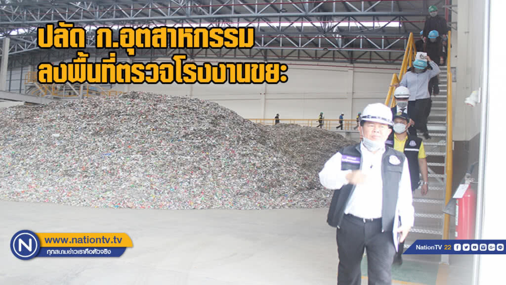 ปลัดกระทรวงอุตสาหกรรม ลงพื้นที่ตรวจโรงงานขยะ