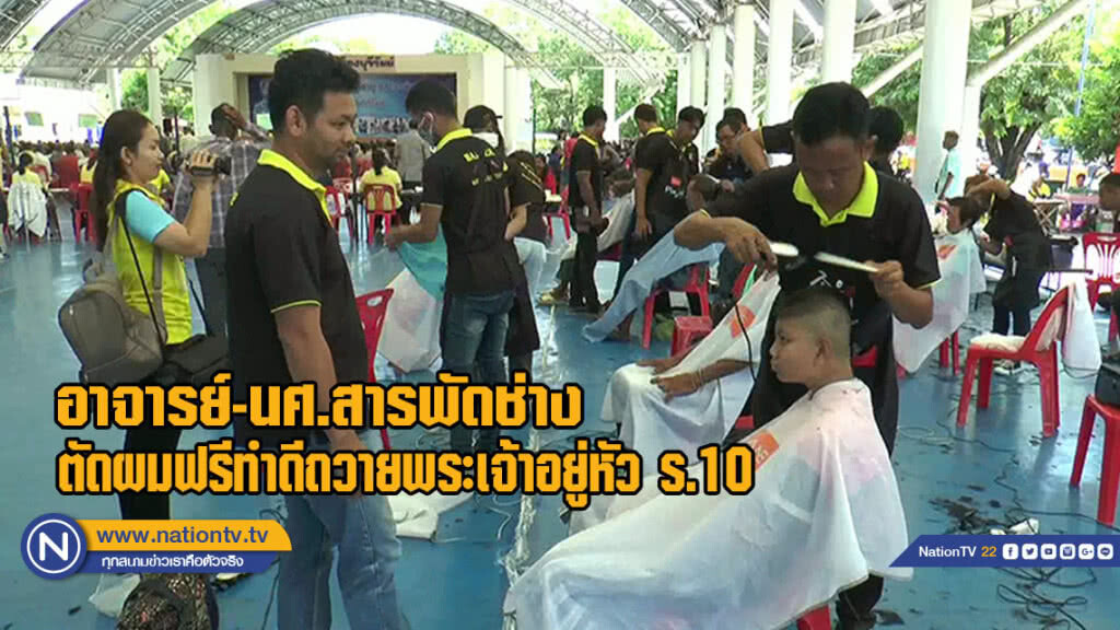 อาจารย์-นศ.สารพัดช่างบริการตัดผมฟรีทำดีถวายพระเจ้าอยู่หัว ร.10