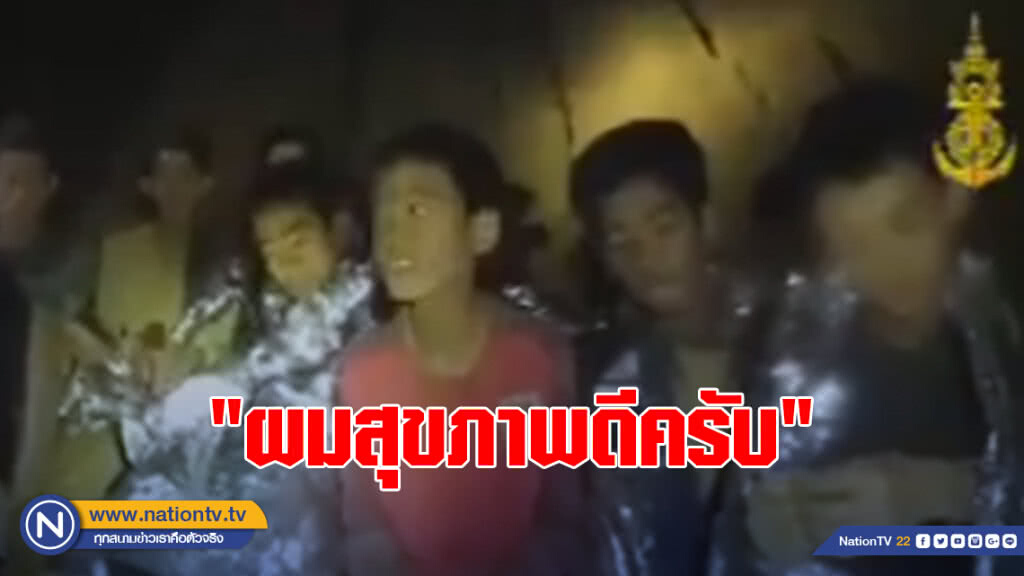 เสียงจากคนในถ้ำ "ผมสุขภาพดีครับ" เสียงจากคนในถ้ำ "ผมสุขภาพดีครับ"