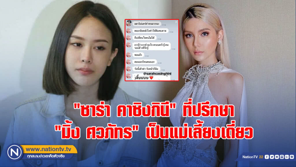 "ซาร่า คาซิงกินี" ที่ปรึกษา "มิ้ง ศวภัทร" เป็นแม่เลี้ยงเดี่ยว