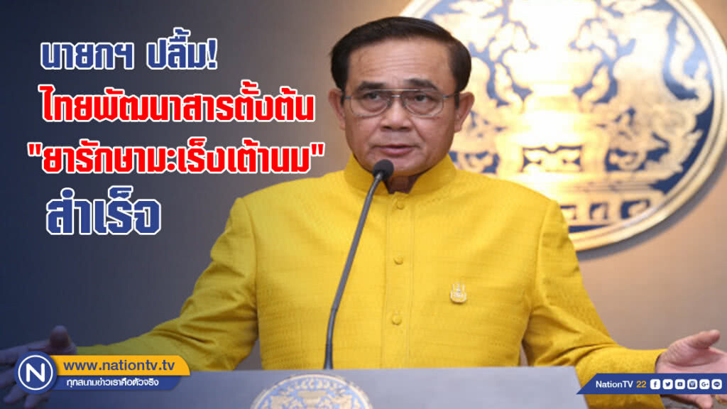 นายกฯ ปลื้ม! ไทยพัฒนาสารตั้งต้น "ยารักษามะเร็งเต้านม" สำเร็จ