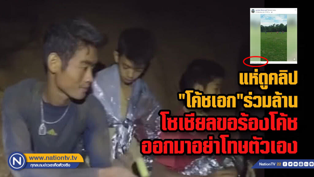 กำลังใจล้นหลาม แห่ดูคลิปสด "โค้ชเอก"ร่วมล้านโซเชียลขอร้องโค้ชออกมาอย่าโทษตัวเอง กำลังใจล้นหลาม แห่ดูคลิปสด "โค้ชเอก"ร่วมล้านโซเชียลขอร้องโค้ชออกมาอย่าโทษตัวเอง